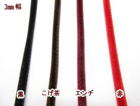 両面ベルベットリボン-3mm【1m単位販売】BRH-10503【ネコポス便OK】