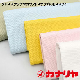 ジャバクロス55 【55目×55目】 刺しゅう布 生地 コスモ【メール便配送・1.5mまで】30cm(数量3)以上でご注文ください！ クロスステッチ クロスステッチ布 刺しゅう 刺繍 カウントステッチ
