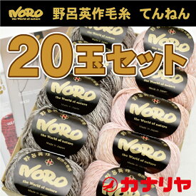 【数量限定】毛糸 野呂英作 自然の世界 てんねん 20玉セット 玉巻