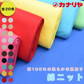 綿ニット ジャージ ベビーニット スムースニット 無地 綿 生地 カナリヤ 【メール便配送・1.5mまで】30cm(数量3)以上10cm単位でご注文ください！綿ジャージ ニット生地 赤ちゃん ベビー