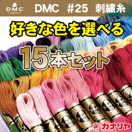 【送料無料】【お好みの色を備考欄にご記入ください】お買い得 DMC 刺繍糸 15本セット DMC 刺繍糸 25番 1…