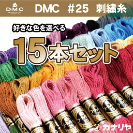 【送料無料】【お好みの色を備考欄にご記入ください】お買い得 DMC 刺繍糸 15本セット DMC 刺繍糸 25番 15本セット　(カラー：22番、712番、3371番、224番欠品中、6月上旬入荷予定)