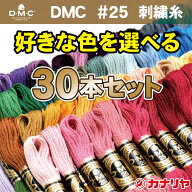 【送料無料】【お好みの色を備考欄にご記入ください】お買い得 DMC 刺繍糸 30本セット DMC 刺繍糸 25番 D…