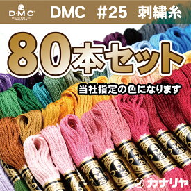 【送料無料】DMC刺繍糸 25番 80本セット DMC 刺繍糸セット【DMC刺繍糸80本セット　送料無料・他商品との同梱不可】【商品は営業日の3~5日以内で発送予定となります。】