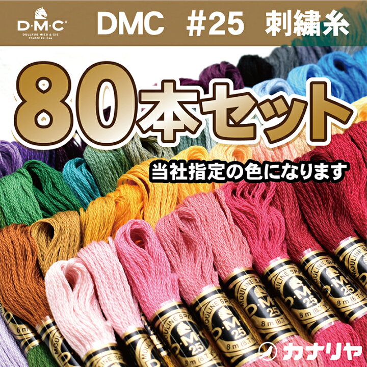 楽天市場】【送料無料】DMC刺繍糸 25番 80本セット DMC 刺繍糸セット 