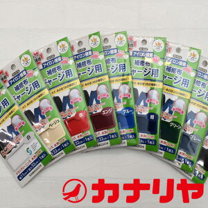 補修布 カンタン補修 アイロン接着 ジャージ用補修布 1枚入り 無地9色