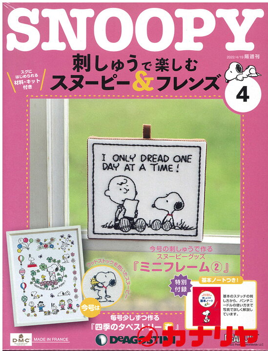 楽天市場 宅配便のみ １回のご注文につき1個まで Snoopy 刺しゅう スヌーピー フレンズ創刊号４ キット 四季のタペストリー春 カナリヤ楽天市場店