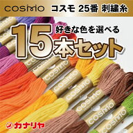 【日本製】【送料無料】【お好みの色を備考欄にご記入ください】お買い得 COSMO 刺繍糸 15本セット 刺繍…