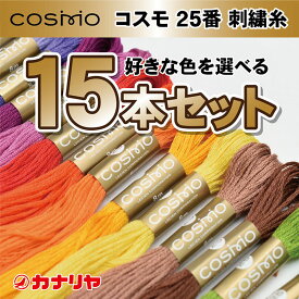 【日本製】【送料無料】【お好みの色を備考欄にご記入ください】お買い得 COSMO 刺繍糸 15本セット 刺繍糸 コスモ 25番 15本セット