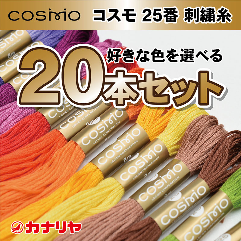 お買い得 COSMO 刺繍糸 20本セット コスモ 刺繍糸 25番 20本セット