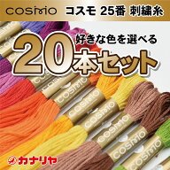 【日本製】【送料無料】【お好みの色を備考欄にご記入ください】お買い得 COSMO 刺繍糸 20本セット コス…