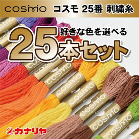 【日本製】【送料無料】【お好みの色を備考欄にご記入ください】お買い得 COSMO 刺繍糸 25本セット コスモ 刺繍糸 25番 25本セット