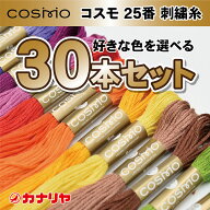 【日本製】【送料無料】【お好みの色を備考欄にご記入ください】お買い得 COSMO 刺繍糸 30本セット コス…