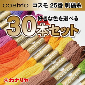 【日本製】【送料無料】【お好みの色を備考欄にご記入ください】お買い得 COSMO 刺繍糸 30本セット コスモ 刺繍糸 25番 30本セット【カラー：153A番、364番欠品中、納期未定】