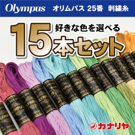 【日本製】【送料無料】【お好みの色を備考欄にご記入ください】お買い得 olympus 刺繍糸 15本セット 刺繍糸 オリムパス 25番