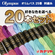 【日本製】【送料無料】【お好みの色を備考欄にご記入ください】お買い得 olympus 刺繍糸 20本セット オ…