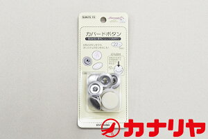 カナリヤ ボタン くるみボタン カバードボタン カバードボタン打ち具付 22mm
