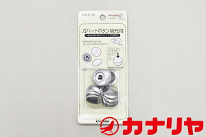 カナリヤ ボタン くるみボタン カバードボタン カバードボタン補充用 22mm