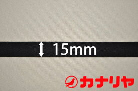 カナリヤ ゴム 平ゴム 15mm黒【30cm（数量3）以上10cm単位でご注文ください！】【メール便4mまで】