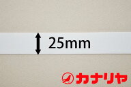 カナリヤ ゴム 平ゴム 25mm白【30cm（数量3）以上10cm単位でご注文ください！】【メール便4mまで】