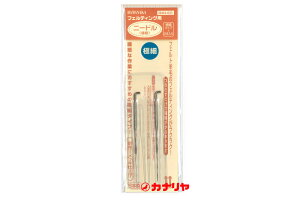 カナリヤ 羊毛 フェルト 針 ニードル フェルティング用ニードル【極細2本入り】 ハマナカ