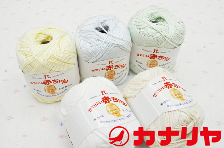 楽天市場 5玉までレターパック 同梱不可 毛糸 カナリヤ ハマナカ かわいい赤ちゃん ピュアコットン ベビー服 子ども服 コットン100 カナリヤ楽天市場店