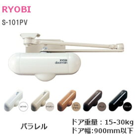 リョービ ドアマン S-101PV（室内用ドアクローザー）パラレル型/ストップ付 チョコ/アイボリー/ホワイト/ライトブラウン/ブラック
