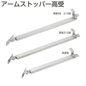アトム アームストッパー高受 232型/312型/28 312型 生地ヘアーライン 開き戸金具