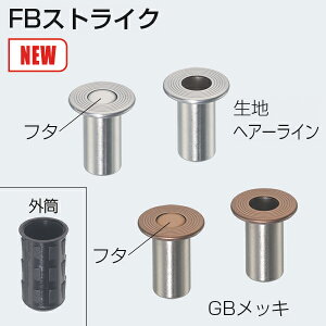 アトム フランス落とし 坪受 FBストライク フタ付き/フタなし 生地ヘアーライン/GBメッキ 開き戸金具