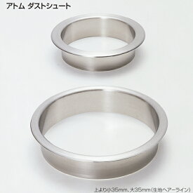 アトム ダストシュート 高さ 20mm/35mm サイズ 小Φ153.5 大Φ183.5 生地ヘアーライン SUS304 洗面台ごみ捨て口 タオル投入口 シンプル 収納・吊金具