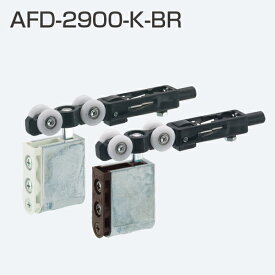アトム AFD-2900-K-BR(AFDシリーズ 上部吊り車) 白色