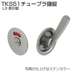 アトム 引戸錠 TKS51-L3 TKS51チューブラ鎌錠 L3 表示錠 表示付き非常解錠/レバー