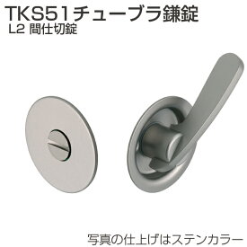 アトム 引戸錠 TKS51-L2 TKS51チューブラ鎌錠 L2 間仕切錠 非常解錠/レバー