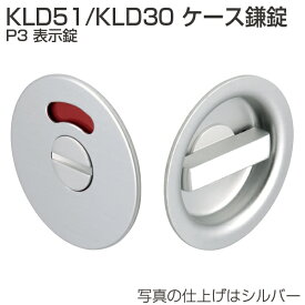 アトム 引戸錠 KLD51-P3 KLD30-P3 ケース鎌錠 P3 表示錠 表示付き非常解錠/サムターン