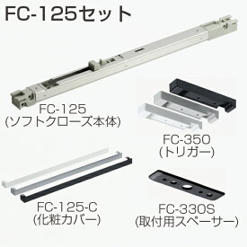 アトム FC-125セット (後付けソフトクローズ) 引戸金物 FC-125本体・化粧カバー(FC-125-C)・トリガー(FC-350)・取付用スペーサー(FC-330S) 金具セット 白/シルバー/黒