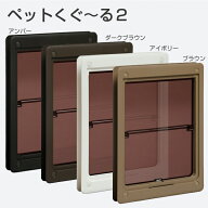 ペットドア アトム ペットくぐーる2（中） 【最安値挑戦中】 【即日発送】 猫 小型犬 中型犬 出入口 扉 …