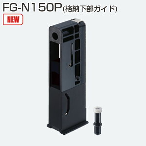 �A�g�� FG-N150P(�i�[�����K�C�h) ���ʔ� �U���؎�iFG-N150-FB�j�ƈꏏ�ɂ��g�p��������