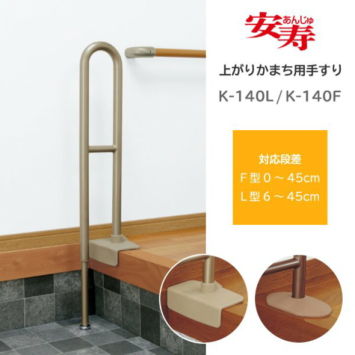 楽天市場】アロン化成 安寿 上がりかまち用手すり 室内用手摺 K-140L L 