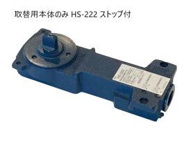 NEWSTAR フロアヒンジ HS-222取替用本体のみ ストップ付 中心吊り自由開き 内外120°開き 一般ドア用 ニュースター HS222
