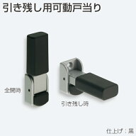 アトム 引き残し用可動戸当り 引戸金具 DIY 指はさみ防止金物 快適生活