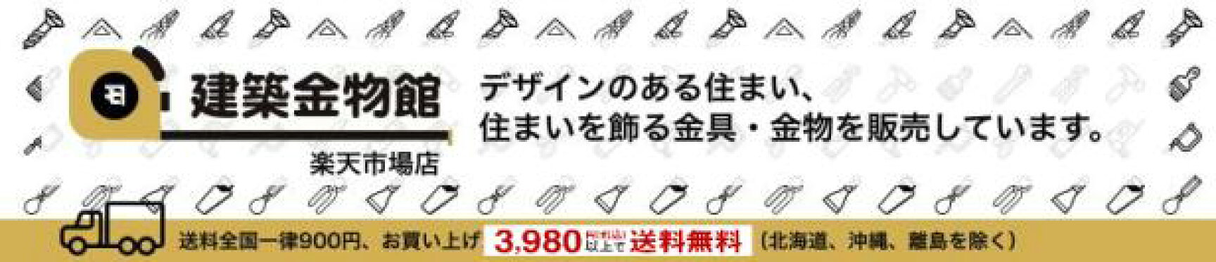 建築金物館大バナー