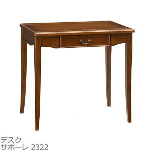 デスク サポーレ 2322 アンティーク調 幅80cm シンプル 机 テレワーク 在宅 木製 曙工芸製作所 上品 大人