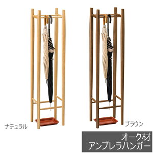 傘立て 木製 おしゃれ 北欧 アンブレラスタンド スリム ナチュラル オーク 曙工芸製作所 アンブレラハンガー 7521 8521