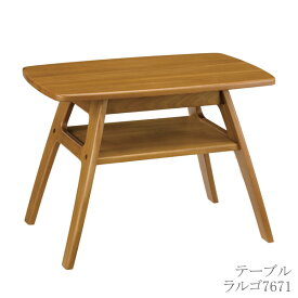 テーブル サイドボード 木製 ローテーブル 座卓 曙工芸製作所 ラルゴ 7671