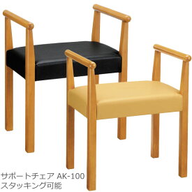 チェア スツール 椅子 肘掛付き スタッキング可能 いす チェア 玄関椅子 サポートチェア 曙工芸製作所 AK-100