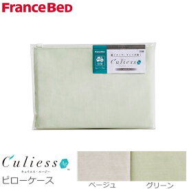 キュリエスエージーピローケース フランスベッド 除菌 枕カバー ピローケース