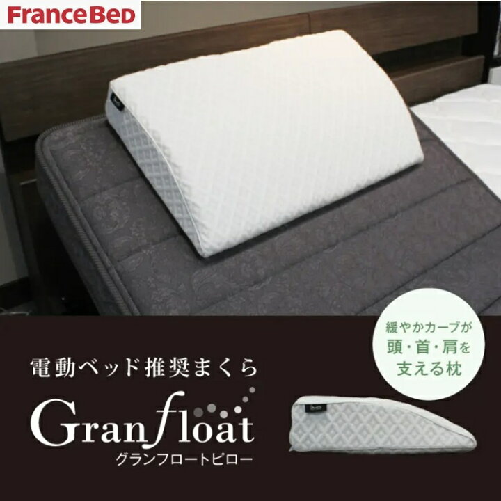 楽天市場】フランスベッド まくら グランフロートピロー 電動ベッド用 