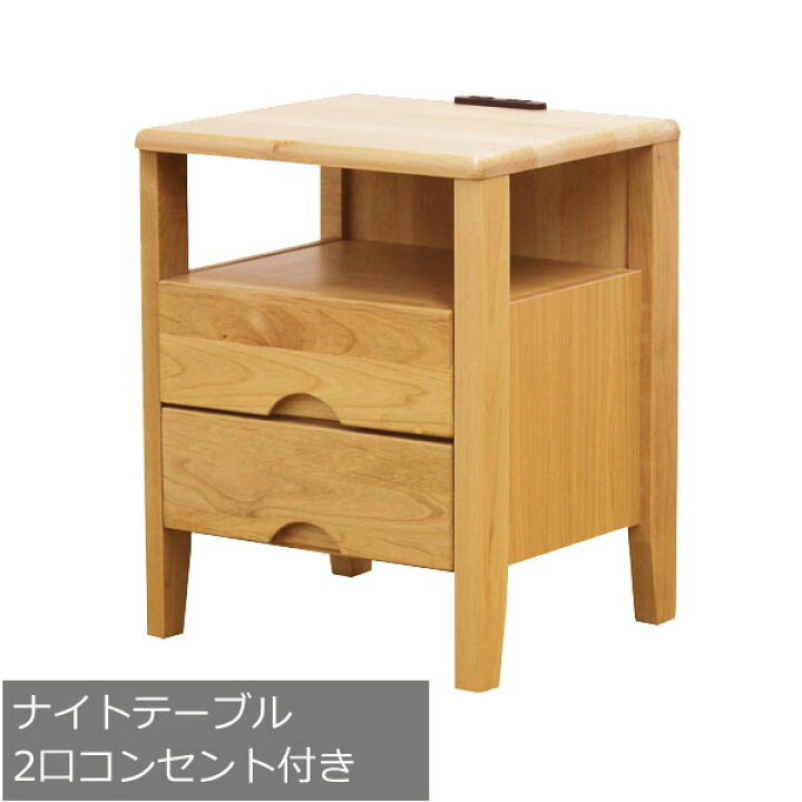楽天市場 ナイトテーブル コンセント付き おしゃれ 幅40cm サイドテーブル リビングテーブル ナチュラル アルダー ミニクル 金杉家具 楽天市場 ナイトテーブル コンセント付き おしゃれ 幅40cm サイドテーブル リビングテーブル ナチュラル アルダー ミニクル 金杉家具