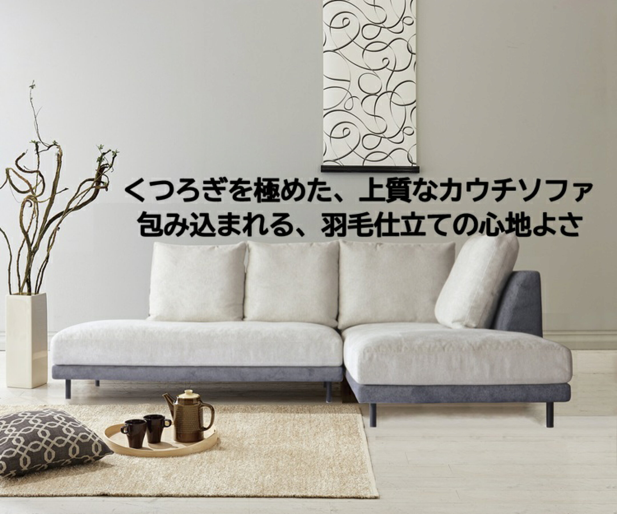 おしゃれなデザイン の広々としたスペースに加え、L字型のレイアウトが可能で、リビングでのくつろぎの時間をより豊かにします。開梱設置無料サービスも付いてます。