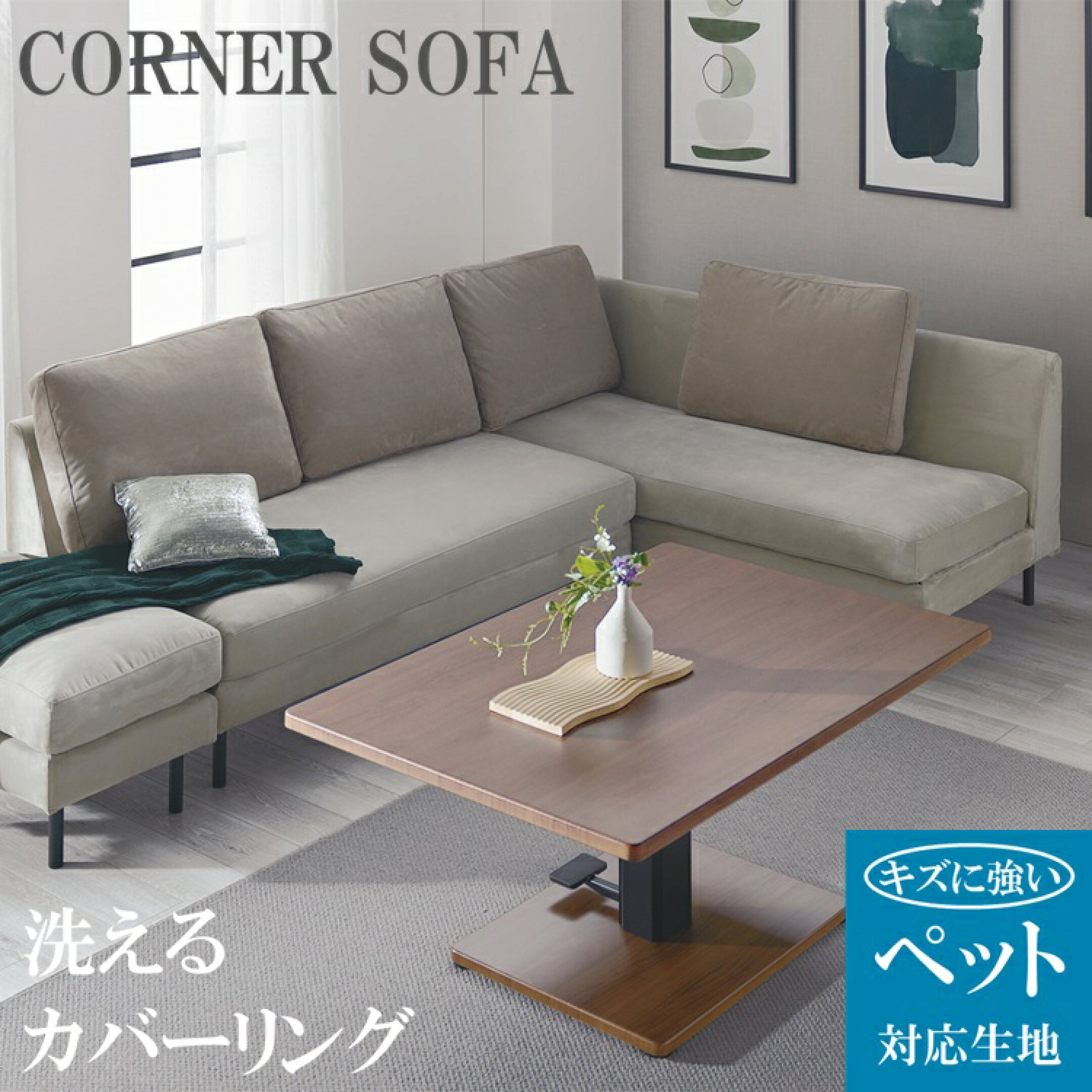 キズに強いペット対応生地毎日のくつろぎをワンランク上へ導く 上質なコーナーソファ